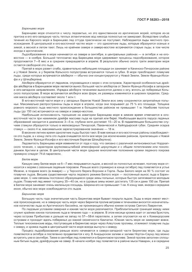 ГОСТ Р 58283-2018, страница 29