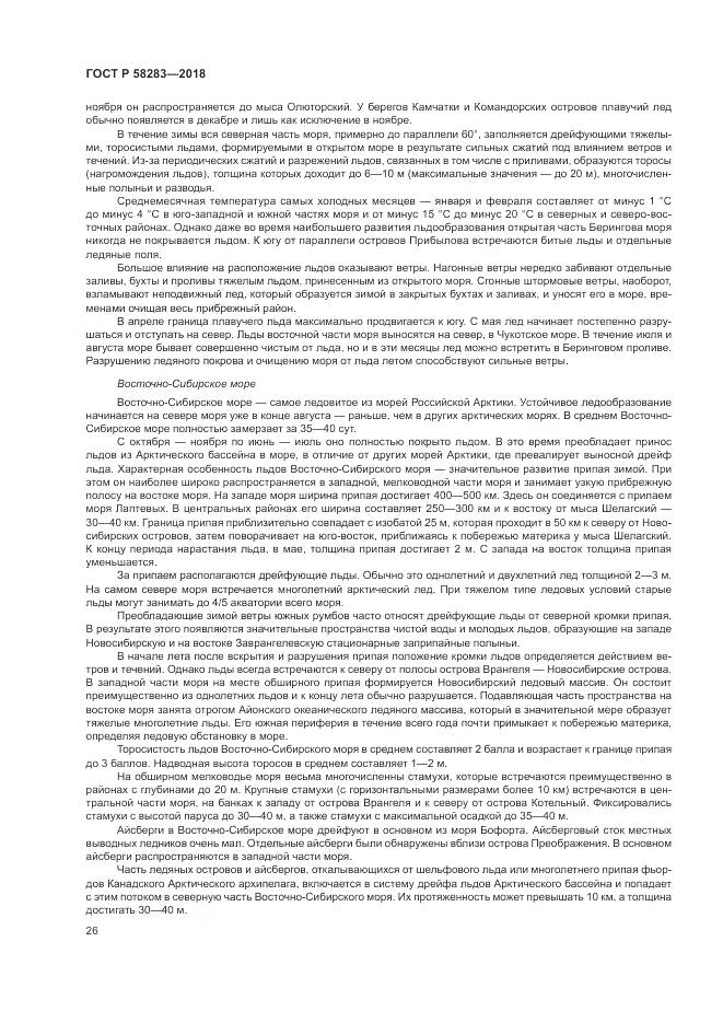 ГОСТ Р 58283-2018, страница 30