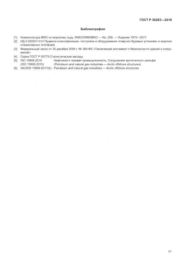 ГОСТ Р 58283-2018, страница 35