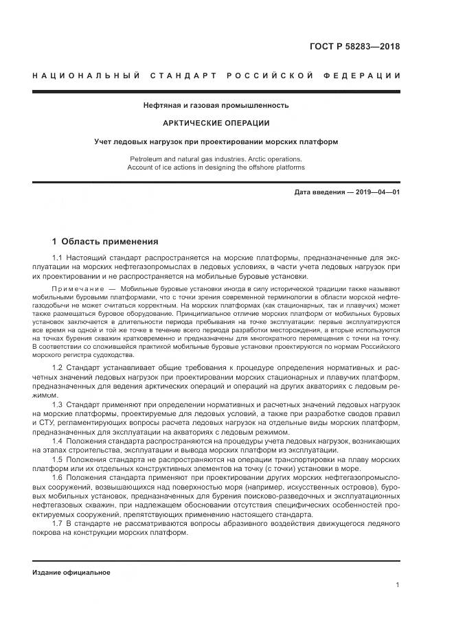 ГОСТ Р 58283-2018, страница 5