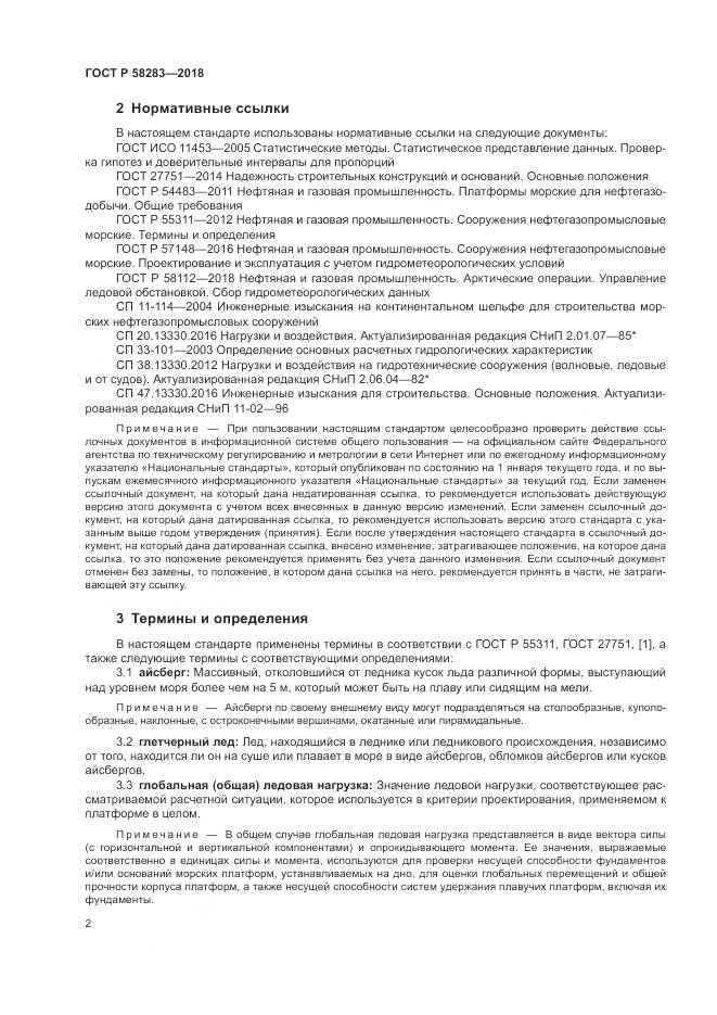 ГОСТ Р 58283-2018, страница 6