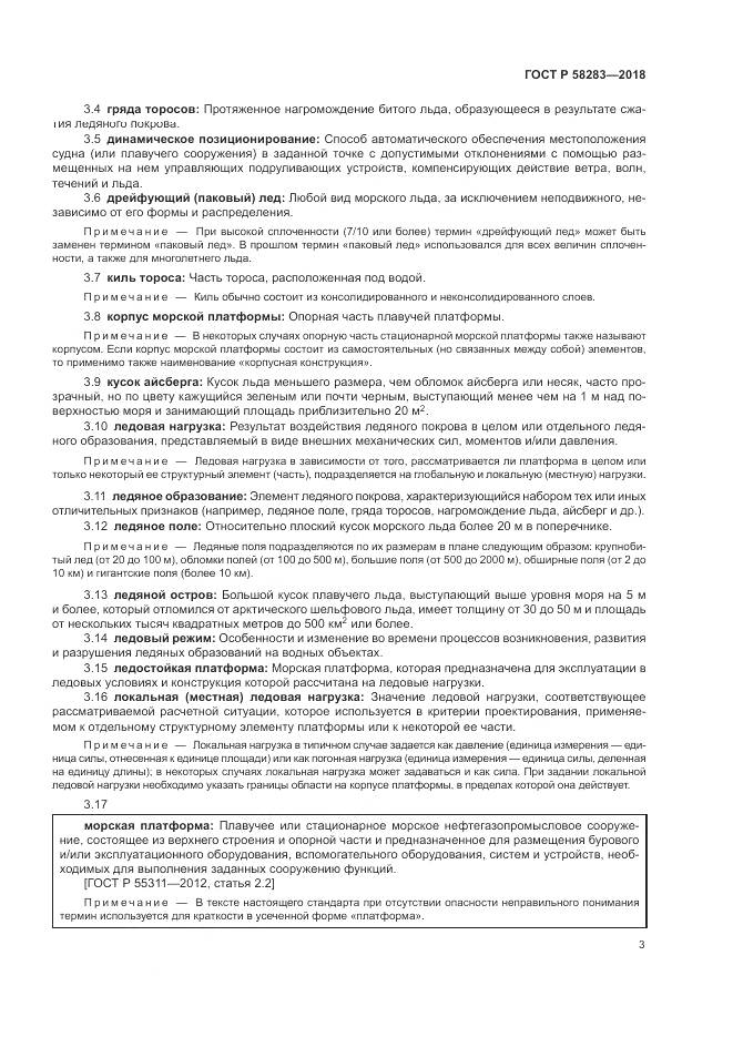 ГОСТ Р 58283-2018, страница 7