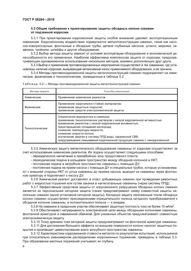 ГОСТ Р  58284-2018, страница 10