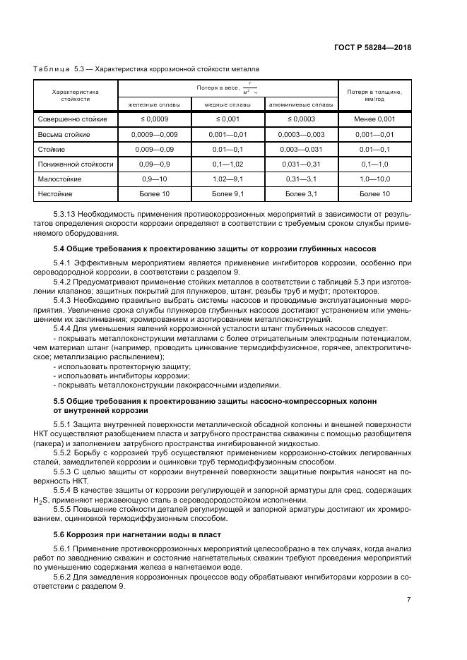 ГОСТ Р  58284-2018, страница 11