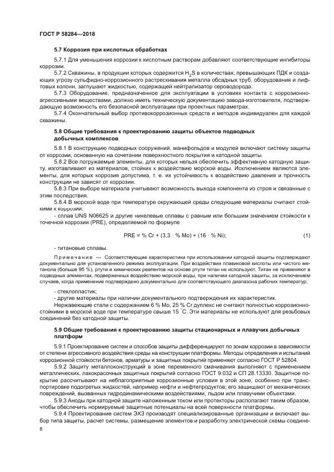 ГОСТ Р  58284-2018, страница 12