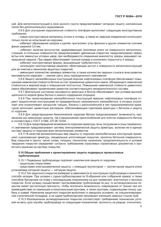 ГОСТ Р  58284-2018, страница 13