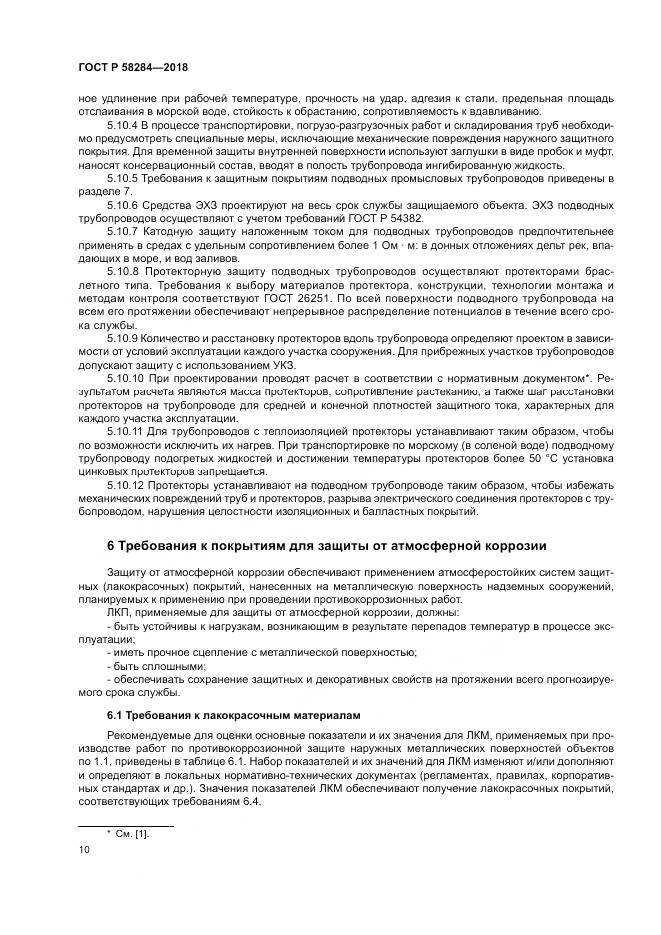 ГОСТ Р  58284-2018, страница 14