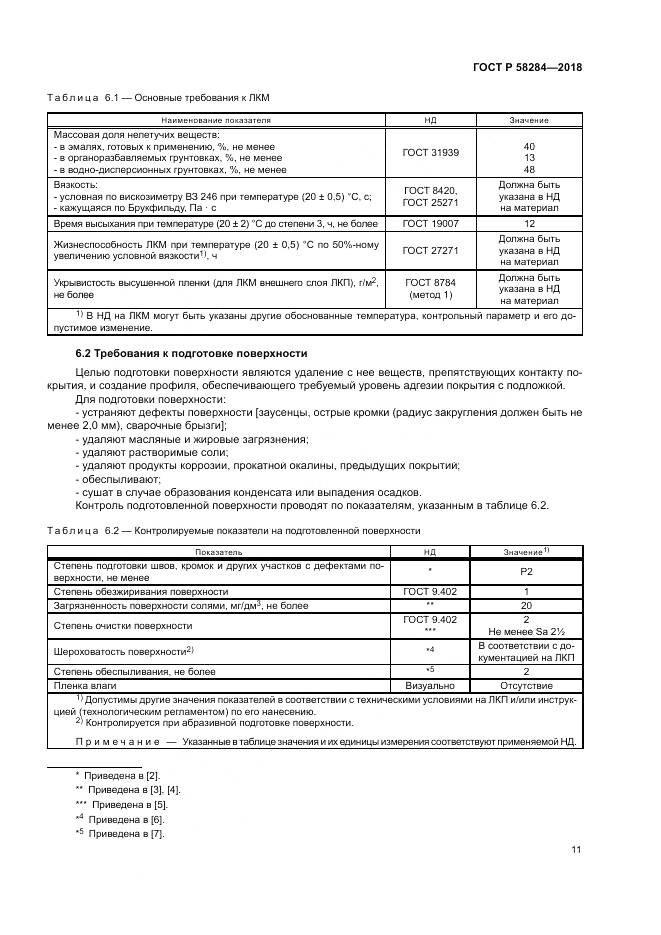 ГОСТ Р  58284-2018, страница 15