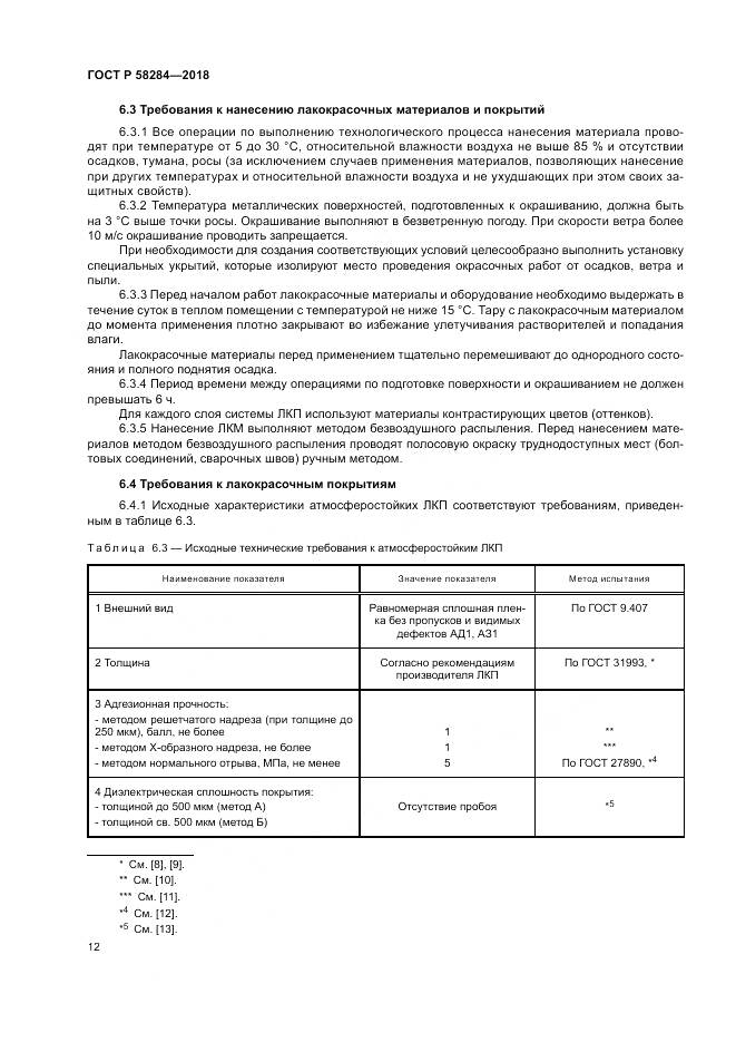 ГОСТ Р  58284-2018, страница 16