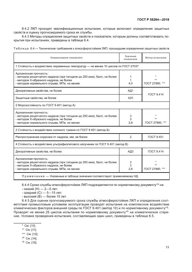 ГОСТ Р  58284-2018, страница 17