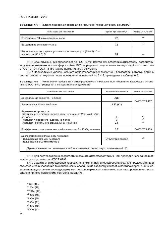 ГОСТ Р  58284-2018, страница 18