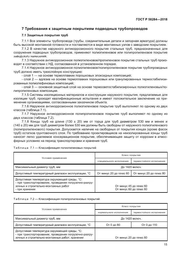 ГОСТ Р  58284-2018, страница 19