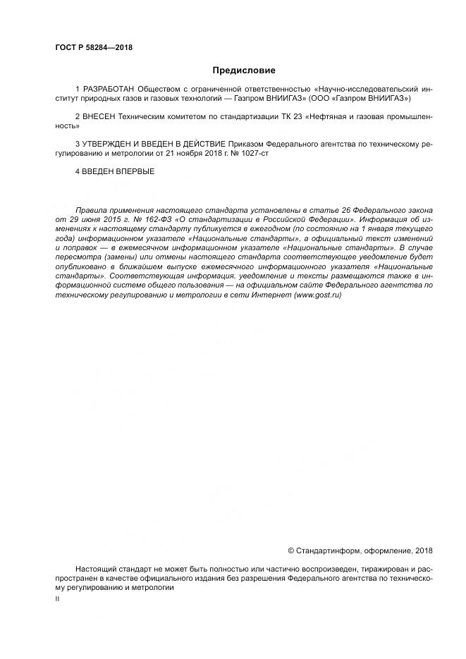 ГОСТ Р  58284-2018, страница 2