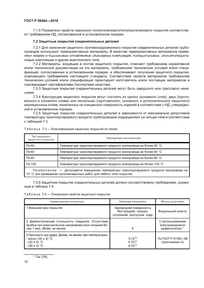 ГОСТ Р  58284-2018, страница 20