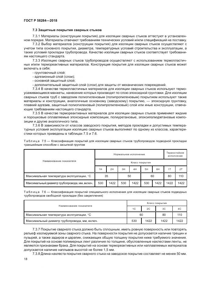 ГОСТ Р  58284-2018, страница 22
