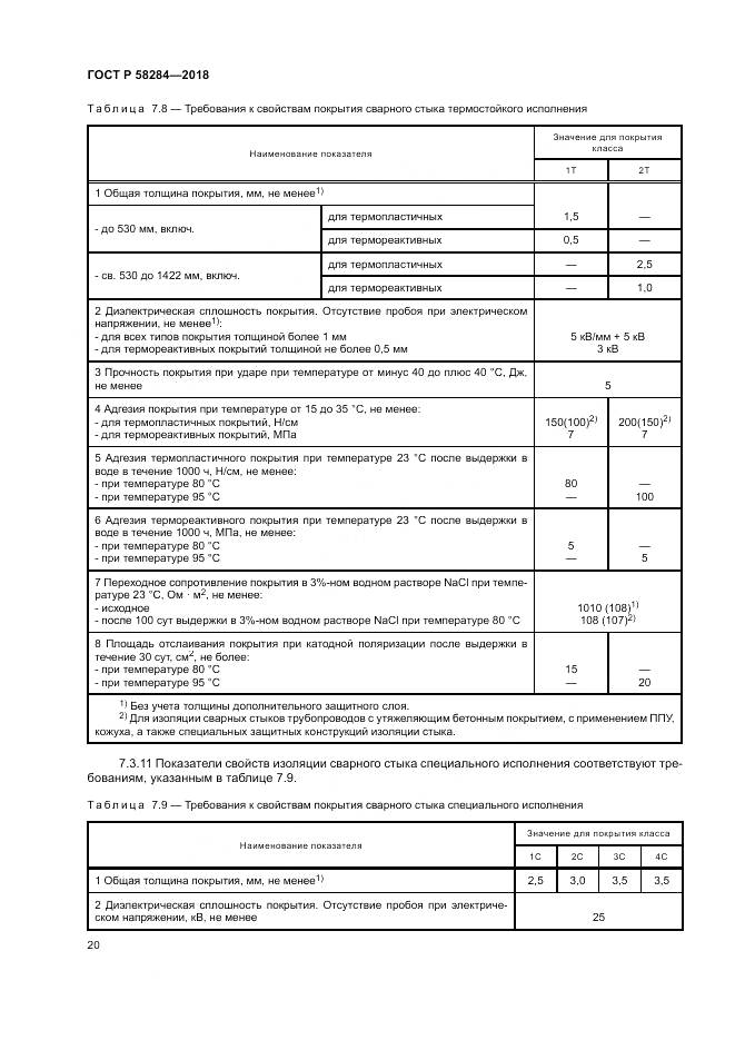 ГОСТ Р  58284-2018, страница 24
