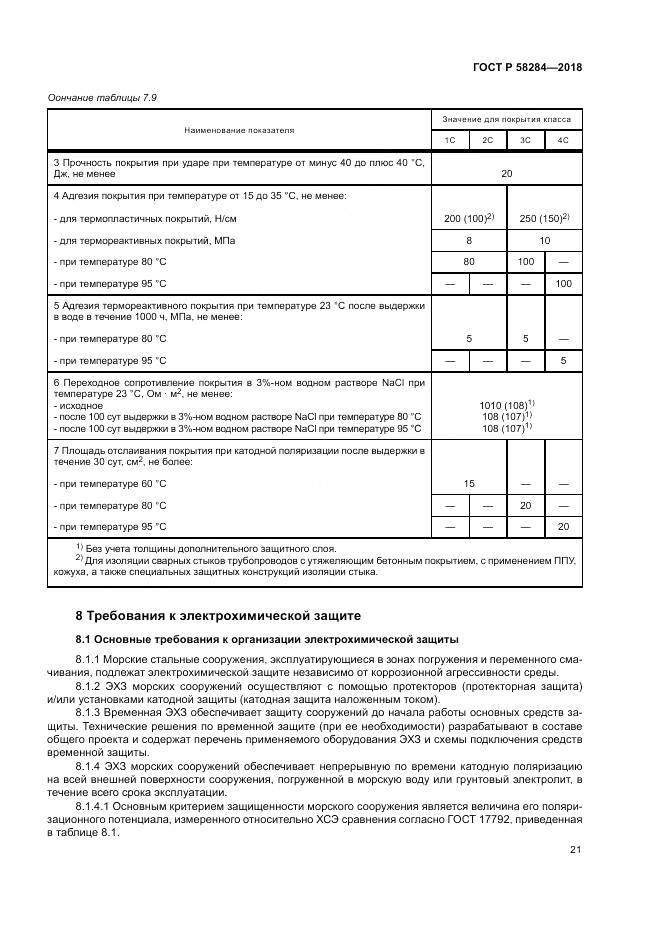 ГОСТ Р  58284-2018, страница 25