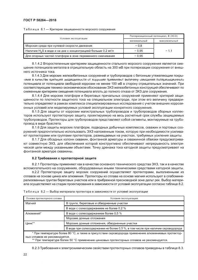 ГОСТ Р  58284-2018, страница 26