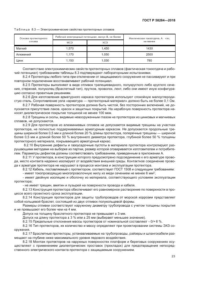 ГОСТ Р  58284-2018, страница 27