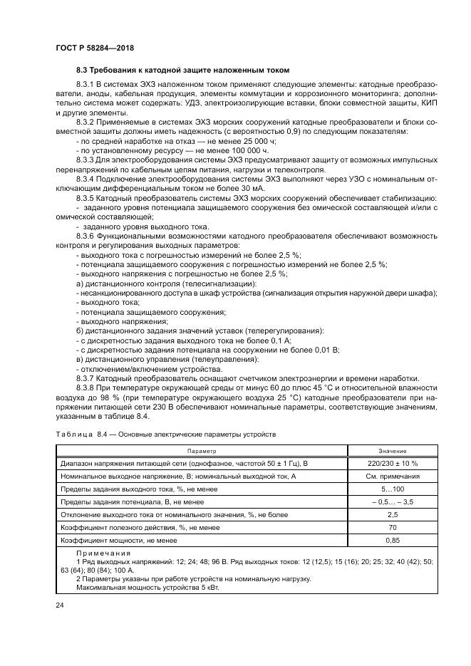 ГОСТ Р  58284-2018, страница 28
