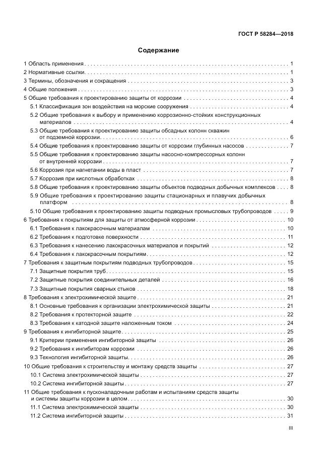 ГОСТ Р  58284-2018, страница 3
