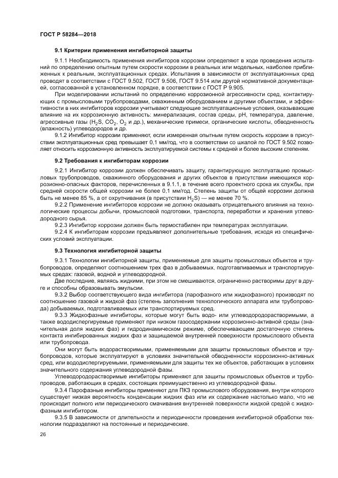 ГОСТ Р  58284-2018, страница 30