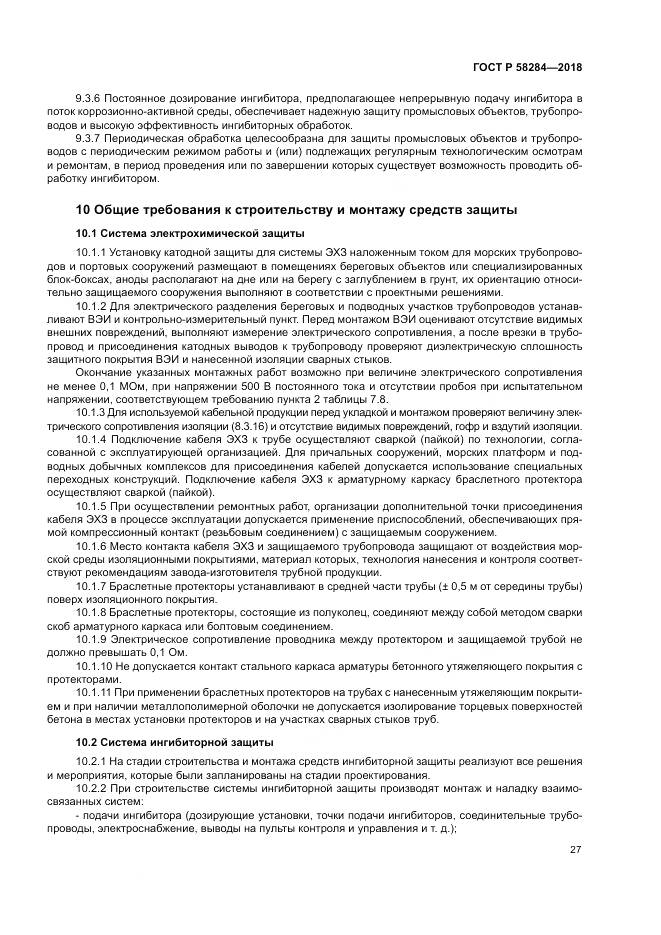 ГОСТ Р  58284-2018, страница 31