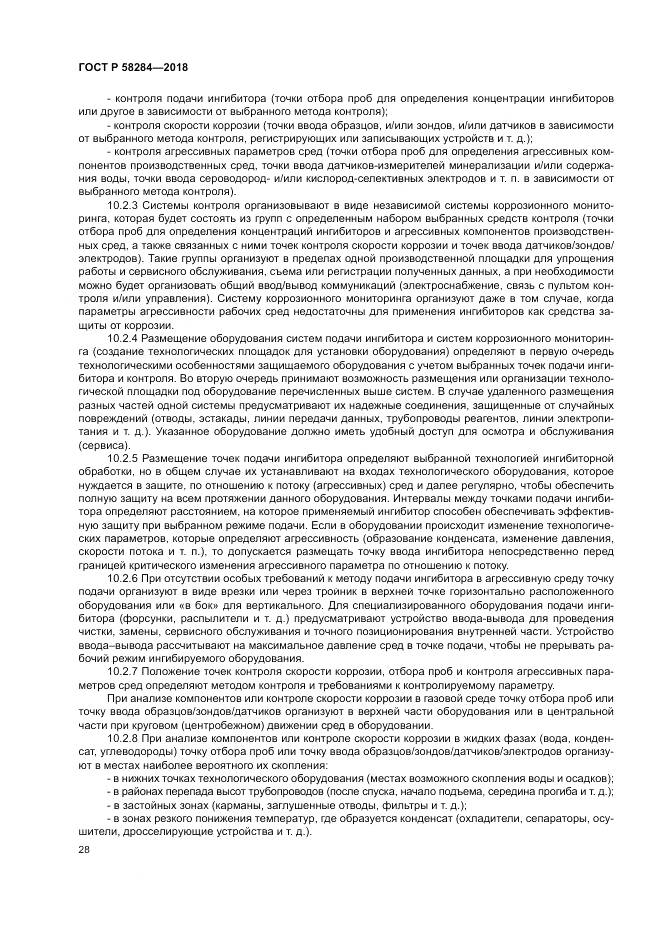 ГОСТ Р  58284-2018, страница 32