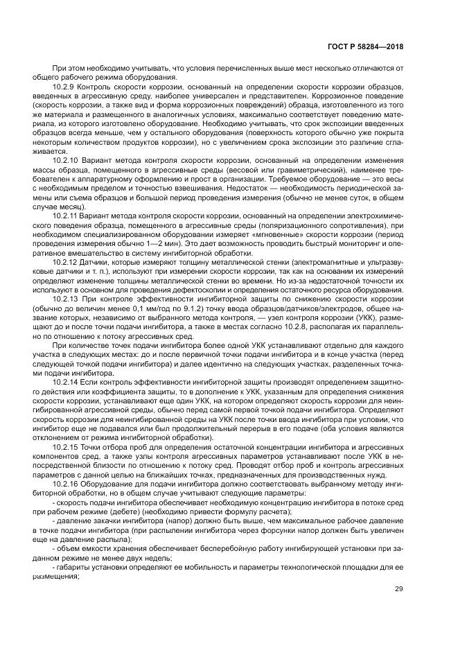 ГОСТ Р  58284-2018, страница 33