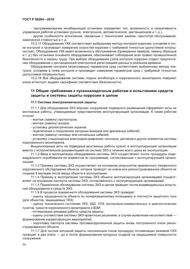 ГОСТ Р  58284-2018, страница 34