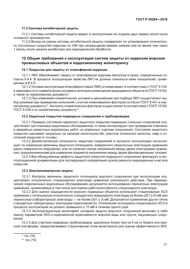 ГОСТ Р  58284-2018, страница 35