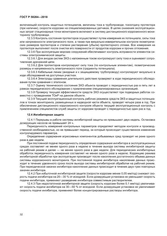 ГОСТ Р  58284-2018, страница 36
