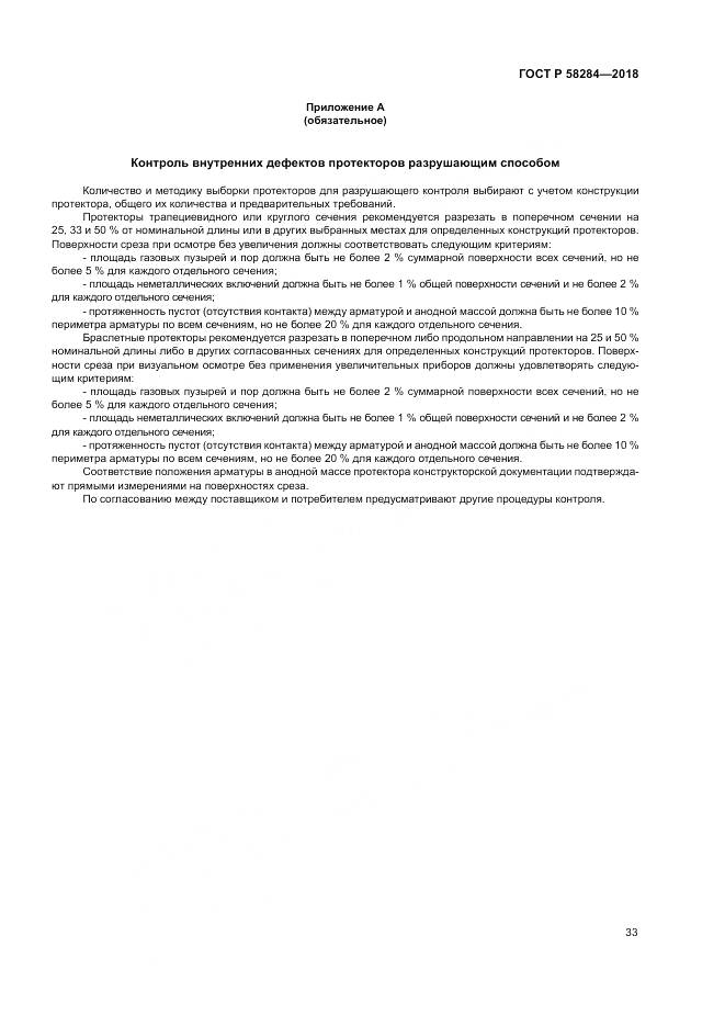 ГОСТ Р  58284-2018, страница 37