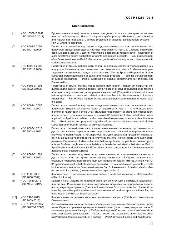 ГОСТ Р  58284-2018, страница 39