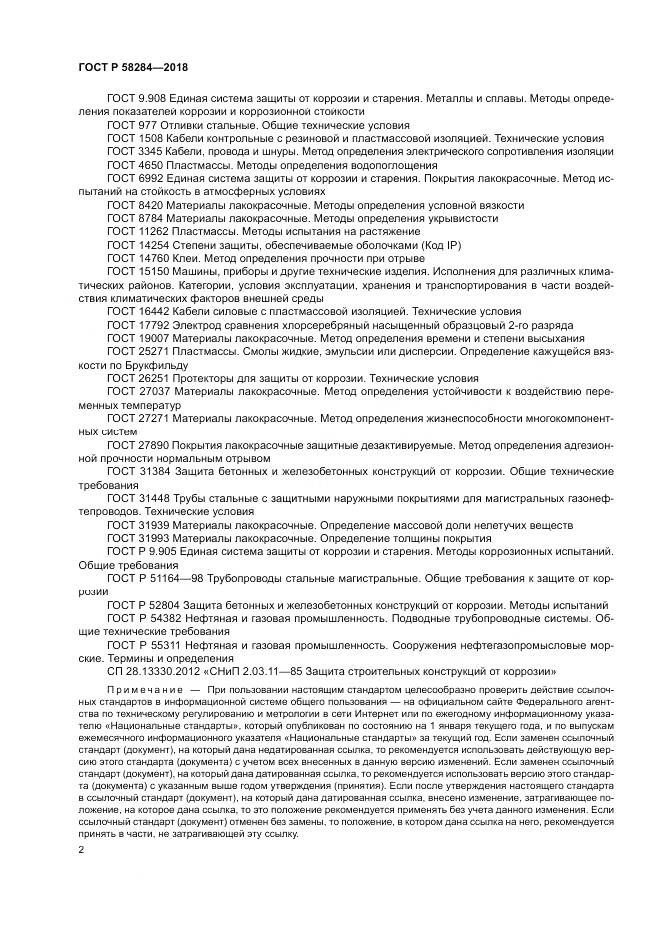 ГОСТ Р  58284-2018, страница 6