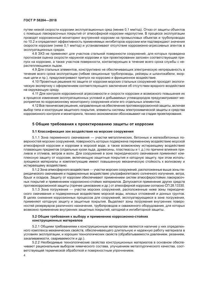 ГОСТ Р  58284-2018, страница 8