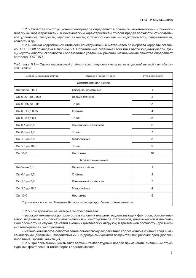 ГОСТ Р  58284-2018, страница 9