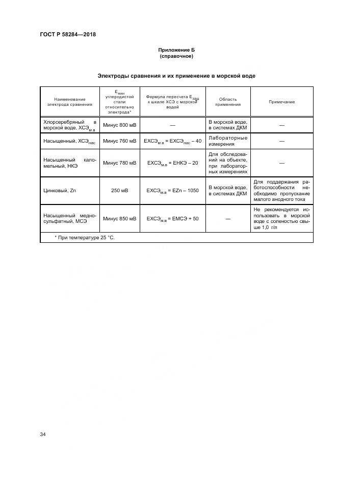 ГОСТ Р 58284-2018, страница 38
