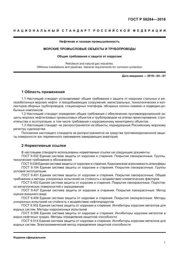 ГОСТ Р 58284-2018, страница 5