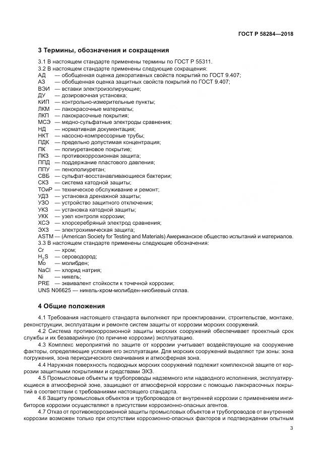 ГОСТ Р 58284-2018, страница 7