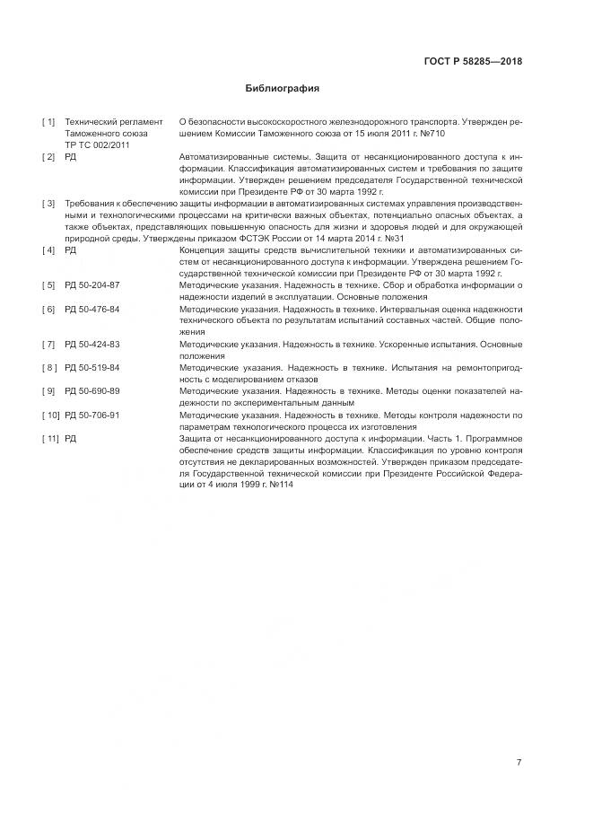 ГОСТ Р 58285-2018, страница 11