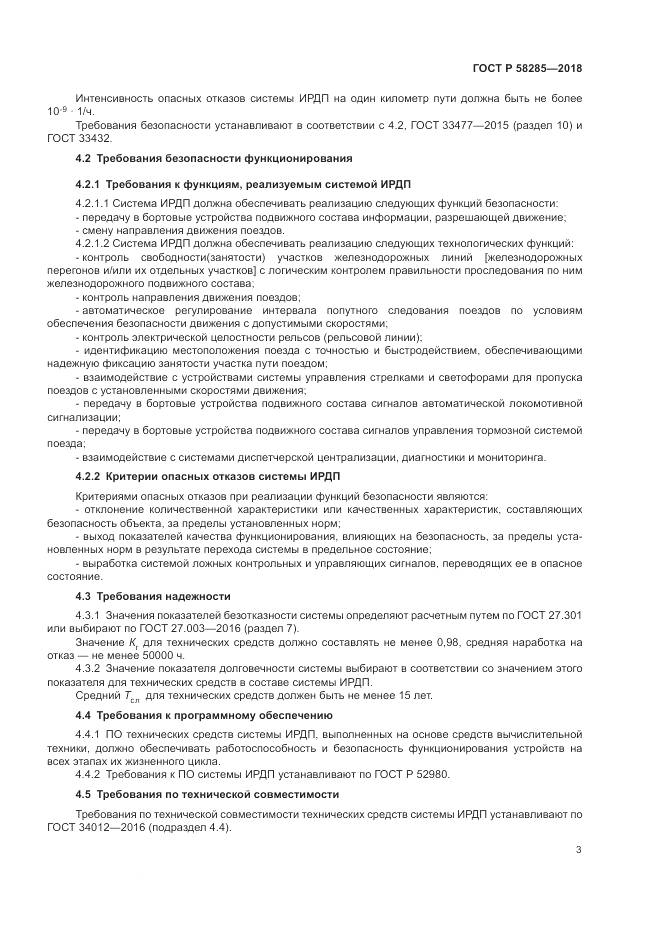 ГОСТ Р 58285-2018, страница 7