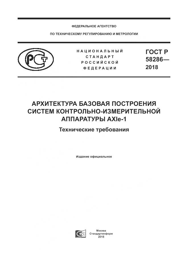 ГОСТ Р  58286-2018, страница 1