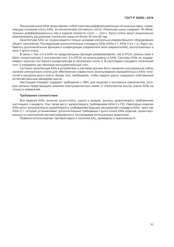 ГОСТ Р  58286-2018, страница 11