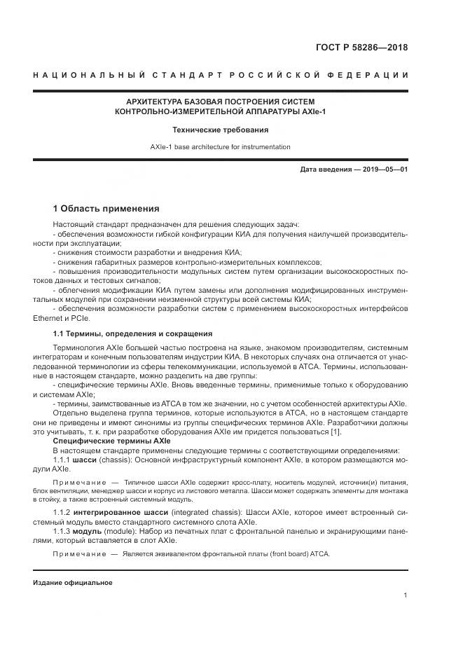 ГОСТ Р  58286-2018, страница 13