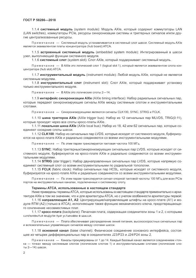 ГОСТ Р  58286-2018, страница 14