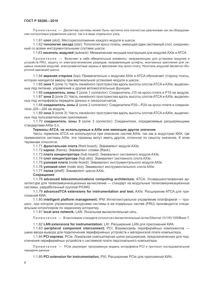ГОСТ Р  58286-2018, страница 18