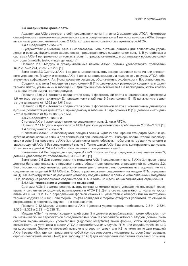 ГОСТ Р  58286-2018, страница 21