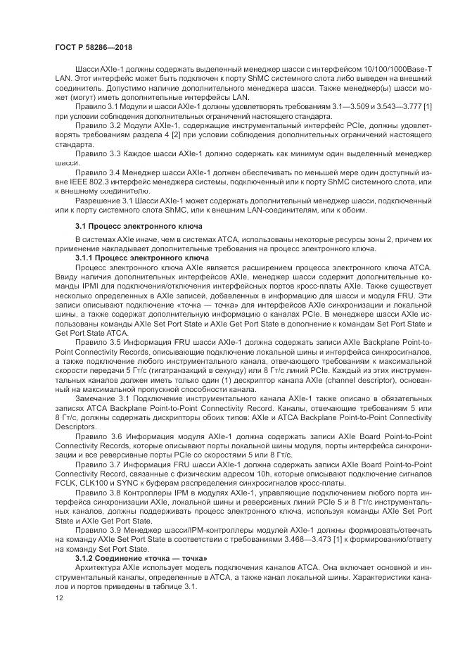 ГОСТ Р  58286-2018, страница 24
