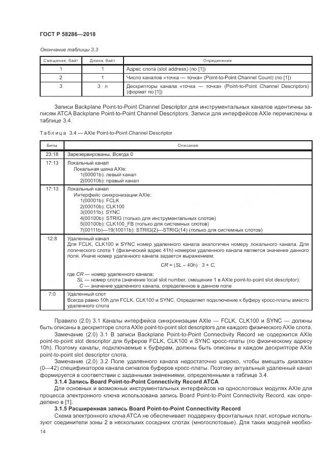 ГОСТ Р  58286-2018, страница 26
